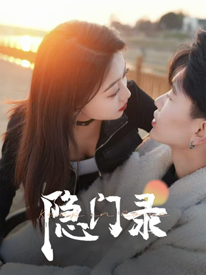 隐门录（60集）短剧太好看了