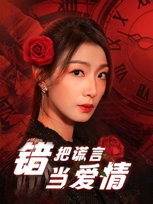 错把谎言当爱情（32集）不用花钱看全剧