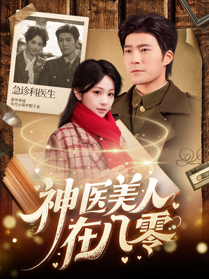神医美人在八零（100集）好看短剧又来了
