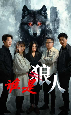 谁是狼人（30集）视频在线看