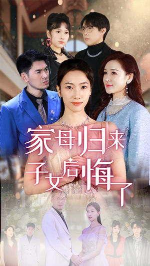 家母归来子女后悔了（32集）热门火爆短剧