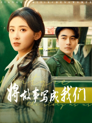 将故事写成我们（77集）免费短剧推荐