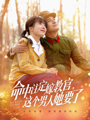 命中注定嫁教官，这个男人她要了（85集）哪个网站可以看