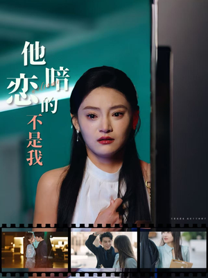 他暗恋的不是我（55集）超好看短剧推荐