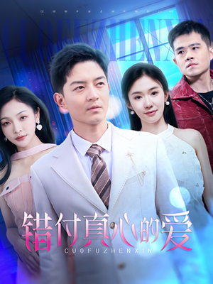 错付真心的爱（60集）网盘在线观看