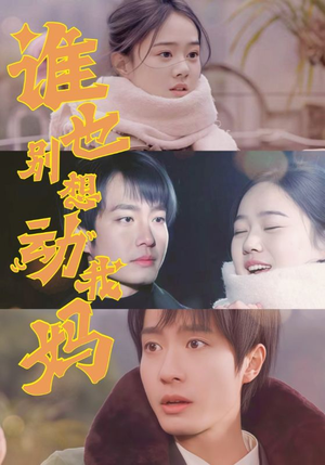 谁也别想动我妈（44集） 短剧推荐上热门