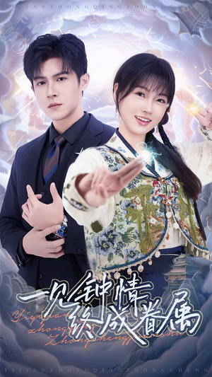 一见钟情终成眷属（70集） 口碑之选免费看