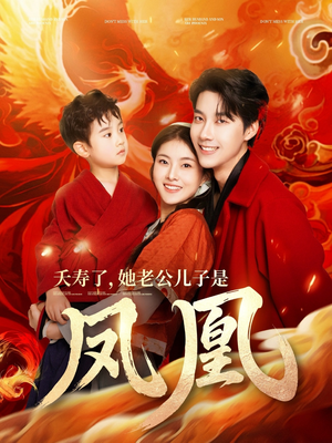 夭寿了她老公儿子是凤凰（82集） 最后一集