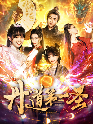 丹道第一圣（165集） 短剧分享剧集