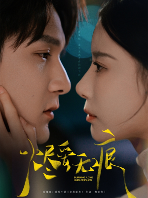 烬爱无痕（92集）百万短剧抢先看