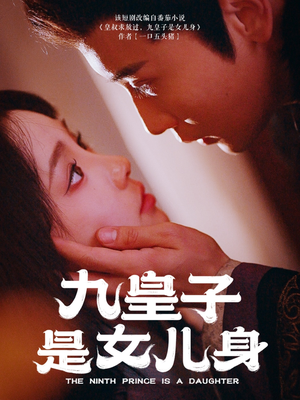 九皇子是女儿身（85集） 独家资源免费看