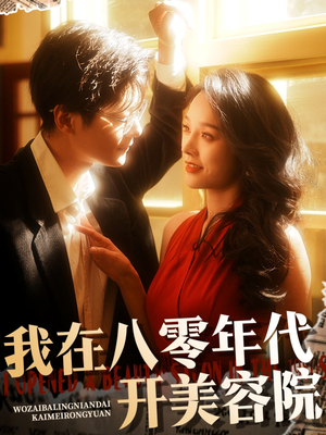 我在八零年代开美容院（64集） 红果免费看短剧