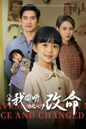 八零年我偷听女儿心声改命（61集）免费短剧完整版