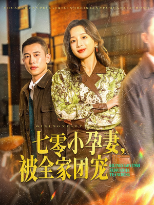 七零小孕妻，被全家团宠（84集）每日短剧推荐