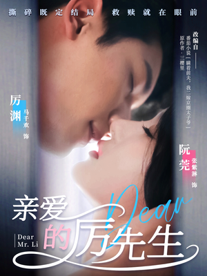 亲爱的厉先生（79集） 一起看短剧