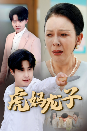 虎妈龙子（47集）短剧前十排行榜