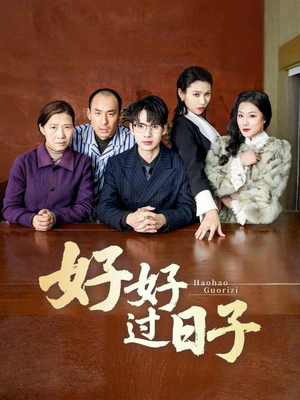 好好过日子（72集） 好看到停不下来