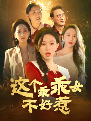 这个乖乖女不好惹（34集） 短剧精彩绝伦