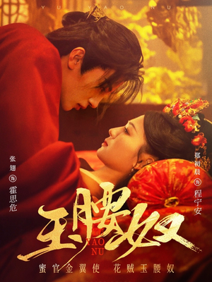 玉腰奴（73集） 免费短剧片段