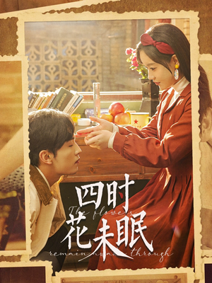 四时花未眠（87集）百度网盘资源