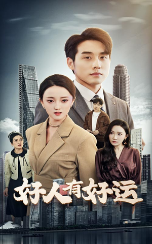 好人有好运（60集）热播短剧免费看