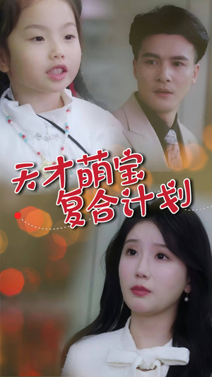 天才萌宝复合计划（42集） 免费在线看