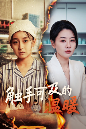 触手可及的温暖（48集）第一集