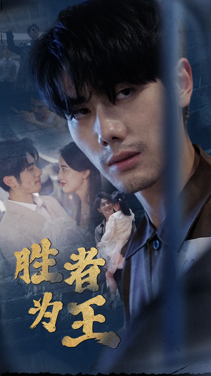 新：胜者为王（78集）解说文案