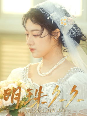 久久明珠（36集） 精彩短剧来袭