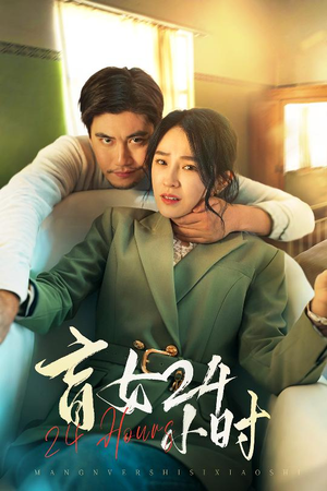 盲女24小时（28集） 最新上映免费看