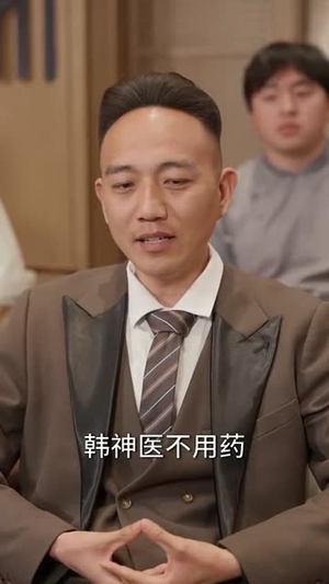 八岁小医仙（51集）爆火短剧追不停
