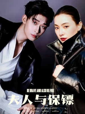 夫人与保镖（50集） 热门短剧在线看