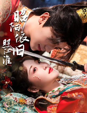 昭阳依旧照江淮（60集）短剧免费看全集