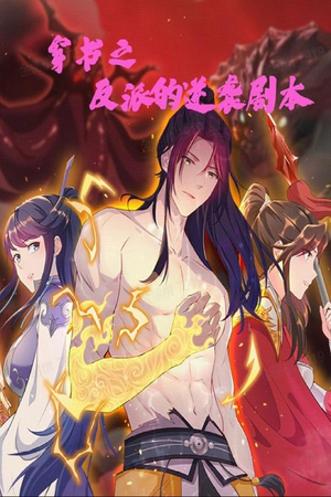 穿书之反派的逆袭剧本（194集） 独家内容免费看