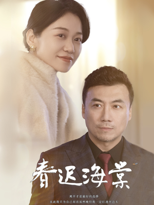 春迟海棠（51集） 超甜短剧分享