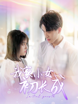 我家小女初长成（100集）免费短剧大全