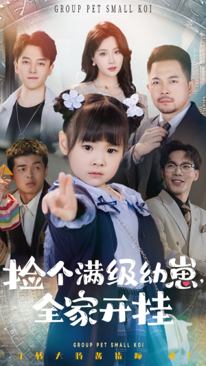 捡个满级幼崽全家开挂（71集） 热门短剧榜单