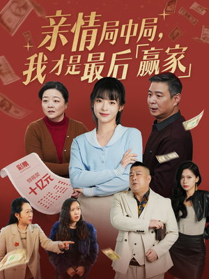 亲情局中局，我才是最后赢家（35集） 短剧上热门
