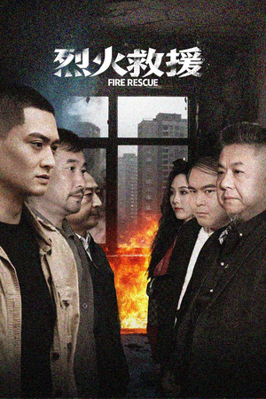 烈火救援（40集）短剧免费分享