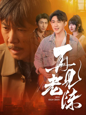 再见老陈（44集） 热播短剧抢先看