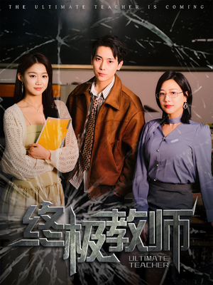 终极教师（90集） 短剧中追到爽
