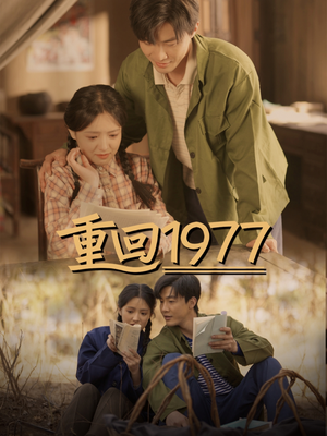 重回1977（71集） 短剧热门合集