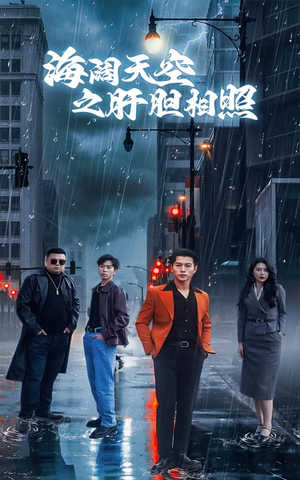 海阔天空之肝胆相照（60集）最火短剧推荐