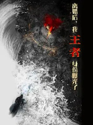离婚后，我王者身份曝光了（80集）最火短剧热播中