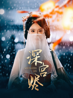 深宫烬（52集） 热门短剧推广