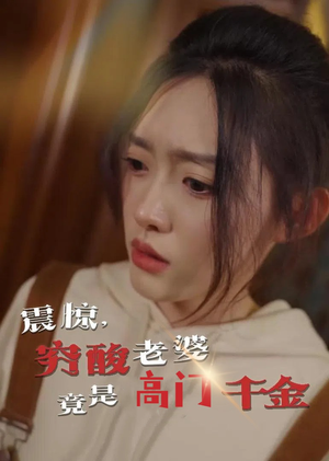 震惊，穷酸老婆竟是高门千金（60集）海量资源免费看