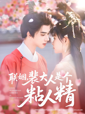 联姻，裴大人是个粘人精（97集） 高清画质免费看