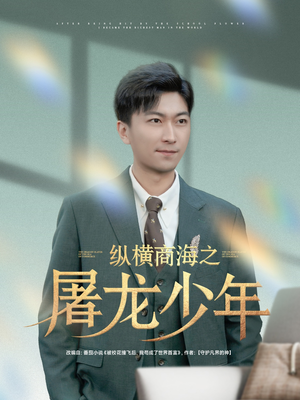 纵横商海之屠龙少年（83集）短剧演员排行榜