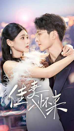佳妻入怀来（70集） 免费短剧就是爽