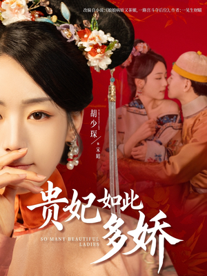 贵妃如此多娇（86集） 一起追短剧